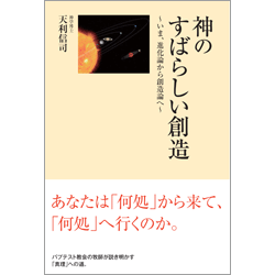 神のすばらしい創造