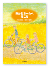 松村様の児童文学書「あかねホームへ行こう」
