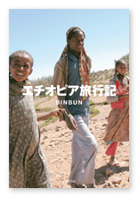 BINBUN様の旅行記「エチオピア旅行記」
