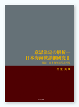 出光様の研究本「意思決定の解析—日本海海戦詳細研究Ⅱ」