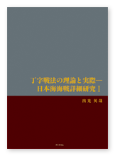 出光様の研究本「丁字戦法の理論と実際—日本海海戦詳細研究Ⅰ」
