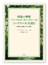 松下様の自然科学書「収集の神様バーソルド・ローファーの『シノイラニカ』を読む」
