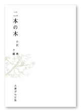 小沢様の遺稿集・闘病記「二本の木」