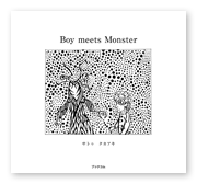 サトゥ様の絵本「Boy meets Monster」