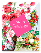山本様の写真集「Atelier Yuki-Fleur」