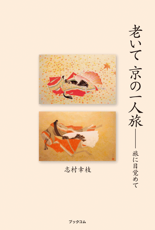 書籍画像「老いて 京の一人旅」