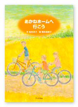 松村様の児童文学書「あかねホームへ行こう」