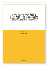 佐野様の教育書「ソーシャルワーク教育と社会貢献に関する一研究」