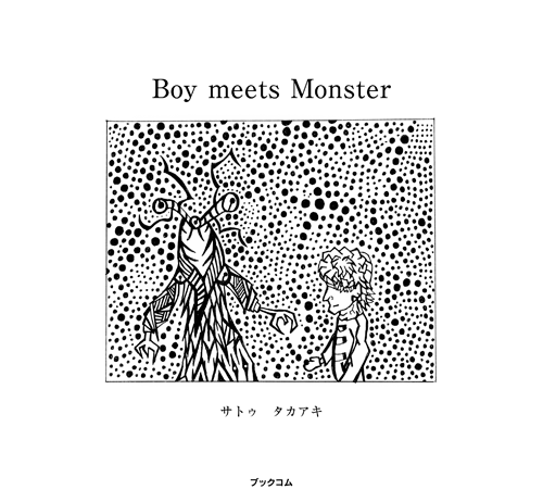 書籍画像「Boy meets Monster」