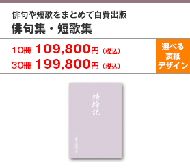 自費出版ジャンル俳句集・短歌集ページへ