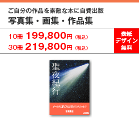 自費出版ジャンル写真集・画集・作品集ページへ