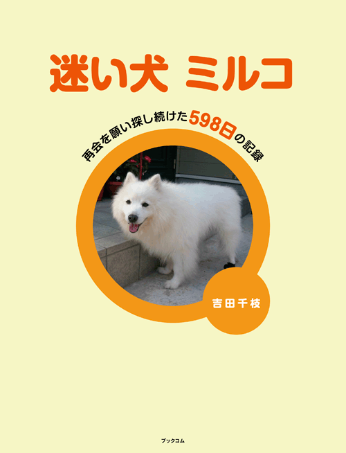 書籍画像「迷い犬　ミルコ」