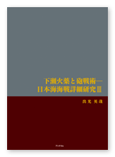 書籍画像「下瀬火薬と砲戦術―日本海海戦詳細研究Ⅲ」