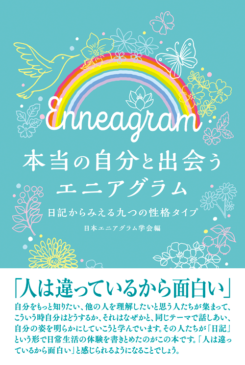 書籍画像「本当の自分と出会うエニアグラム」