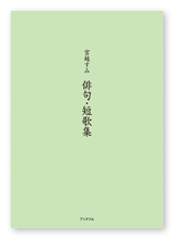 宮越様の俳句・短歌集「宮越すみ　俳句・短歌集」