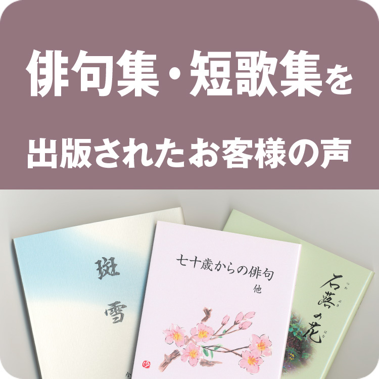 俳句集・短歌集を出版したお客様の声へ