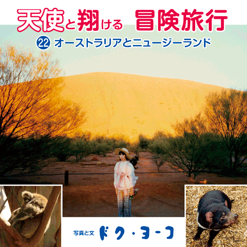 書籍画像「天使と翔ける冒険旅行22 オーストラリアとニュージーランド」