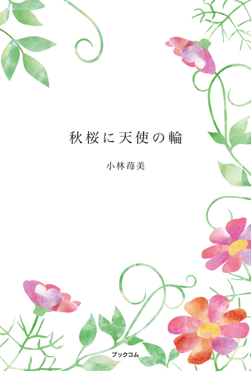 書籍画像「秋桜に天使の輪」