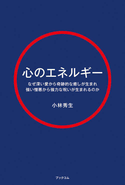 書籍画像「心のエネルギー」