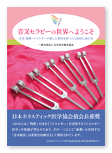 日本音叉療法協会様の入門書「音叉セラピーの世界へようこそ」