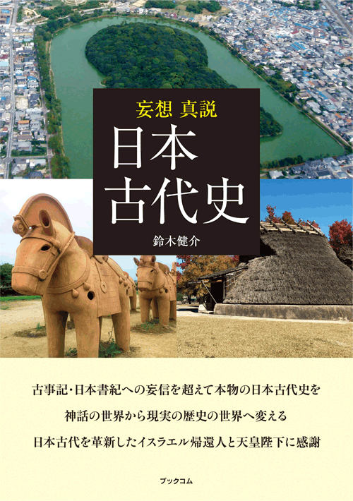 書籍画像「妄想 真説　日本古代史」