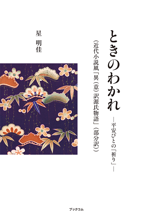 書籍画像「ときのわかれ  ─平安びとの「祈り」─」