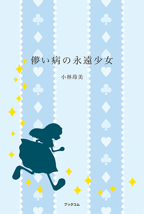 書籍画像「儚い病の永遠少女」