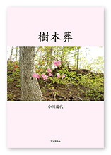 小川様の短歌集「樹木葬」