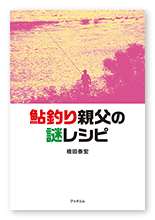 橋田様の小説「鮎釣り親父の謎レシピ」