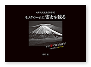 佐野様の写真集「モノクロームに富士を観る」