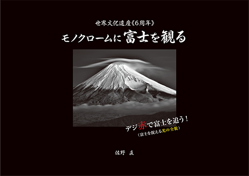 書籍画像「モノクロームに富士を観る」