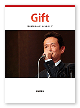 岩﨑様の自分史「Gift」