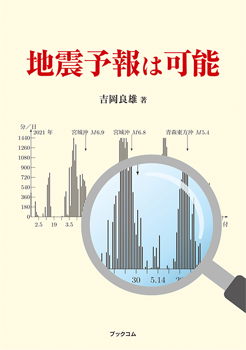 書籍画像「地震予報は可能」