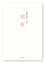 書籍画像「朝桜」
