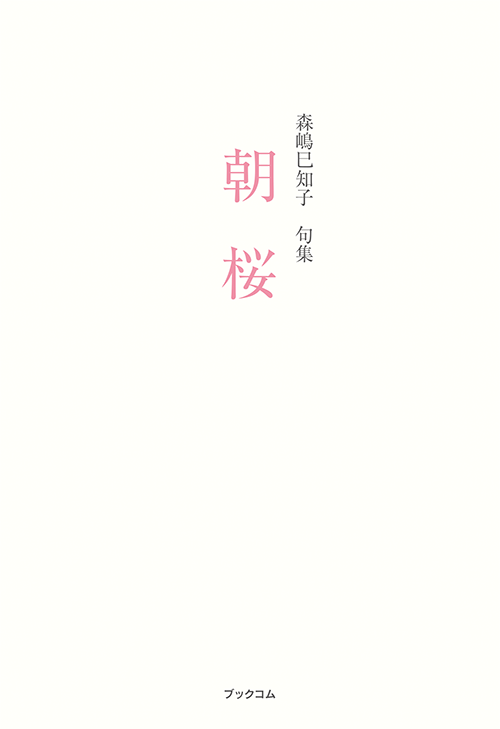 書籍画像「朝桜」
