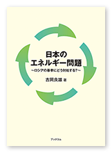 吉岡様のエネルギー工学本「日本のエネルギー問題」