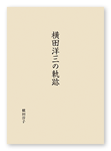 書籍画像「横田洋三の軌跡」