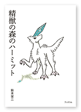 鈴木様の小説「精獣の森のハーミット」