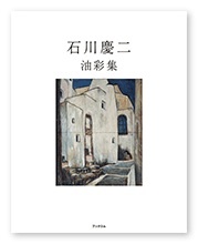 書籍画像「石川慶二 油彩集」