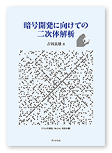 吉岡様の学習参考書「暗号開発に向けての二次体解析」
