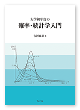吉岡様の学習参考書「大学初年度の確率・統計学入門」