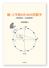 吉岡様の学習参考書「続・工学系のための代数学」