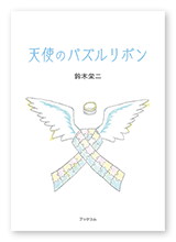 鈴木様の小説「天使のパズルリボン」