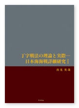 書籍画像「丁字戦法の理論と実際― 日本海海戦詳細研究Ⅰ」