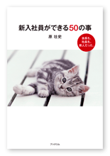 原様のビジネス書「新入社員ができる50の事」