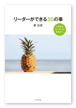 原様のビジネス書「リーダーができる50の事」