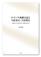 書籍画像「オランダ商館日誌と今村英生・今村明生」