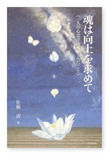佐藤様の心理学書「魂は向上を求めて」