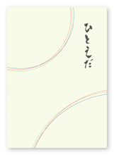 北村様の短歌集「ひとえだ」