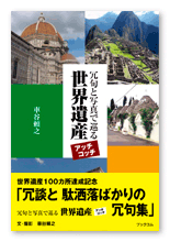 車谷様の旅行記「世界遺産アッチコッチ」